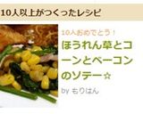 ほうれん草とコーンとベーコンのソテー☆作り方5写真