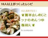 副菜に。しめじとツナのめんつゆ梅和え作り方10写真