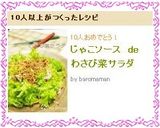 じゃこソース de わさび菜サラダ作り方7写真