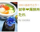 甘辛☆海鮮丼のたれ作り方6写真