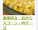 食事向き　おからスコーン・Wチーズ作り方13写真