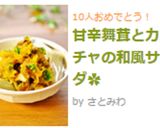 甘辛舞茸とカボチャの和風サラダ✿作り方8写真