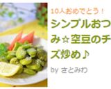 シンプルおつまみ☆空豆のチーズ炒め♪作り方5写真