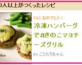 冷凍ハンバーグで♬きのこマヨチーズグリル作り方7写真
