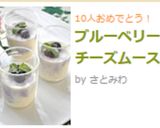 ブルーベリーのチーズムース作り方15写真