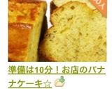 準備は10分！お店のバナナケーキ☆作り方12写真