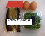 にしん DE チャーハン作り方1写真