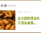☆中国料理店の手羽先唐揚げ（プロ直伝！）作り方6写真