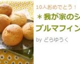 *我が家のシンプルマフィン*作り方10写真