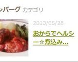 おからでヘルシー☆煮込みハンバーグ作り方7写真
