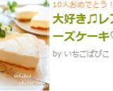 大好き♫レアチーズケーキ♡作り方17写真