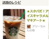★スタバだ！アイスキャラメルマキアート★作り方5写真