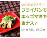 フライパンで簡単☆ゴマ油で焼きナス☆作り方5写真