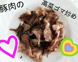 豚肉の高菜ゴマ炒め作り方5写真