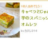 キャベツとじゃが芋のスパニッシュオムレツ作り方10写真