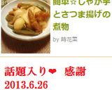 簡単☆じゃが芋とさつま揚げの煮物作り方4写真