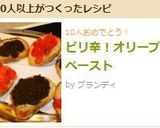 ピリ辛!オリーブペースト作り方11写真