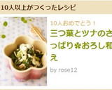 三つ葉とツナのさっぱり✿おろし和え作り方4写真