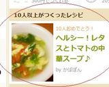 ヘルシー！レタスとトマトの中華スープ♪作り方6写真