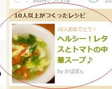 ヘルシー！レタスとトマトの中華スープ♪作り方6写真
