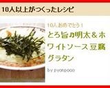 とろ旨♬明太＆ホワイトソース豆腐グラタン作り方9写真