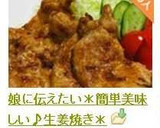 娘に伝えたい＊簡単美味しい♪生姜焼き＊作り方8写真