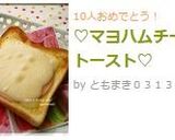 ♡マヨハムチートースト♡作り方2写真