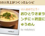 おひとりさまランチに☆納豆にゅうめん作り方5写真