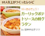 ガーリックポテトソースの鮭グラタン作り方13写真