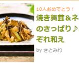 焼き舞茸&ネギのさっぱり♪みぞれ和え作り方6写真