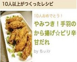 やみつき！手羽のから揚げ☆ピリ辛甘だれ作り方8写真