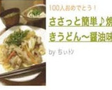 ささっと簡単♪焼きうどん〜醤油味作り方9写真