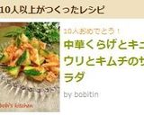 中華くらげとキュウリとキムチのサラダ作り方6写真