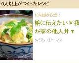 娘に伝えたい＊我が家の他人丼＊作り方8写真