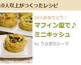 マフィン型で♪ミニキッシュ作り方9写真