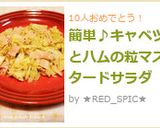 簡単♪キャベツとハムの粒マスタードサラダ作り方4写真