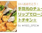 手羽元のチューリップでローストチキン☆作り方11写真