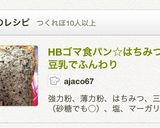 HBゴマ食パン☆はちみつ☆豆乳でふんわり作り方6写真