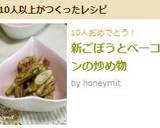 新ごぼうとベーコンの炒め物作り方5写真