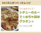 シチューのルーで☆めちゃ簡単グラタン☆作り方6写真