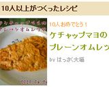 ケチャップマヨのプレーンオムレツ作り方6写真