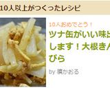 簡単ツナ缶がいい味出します！大根きんぴら作り方9写真