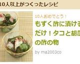 もずく酢に漬けるだけ！タコと胡瓜の酢の物作り方4写真