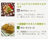 キノコとアスパラのオイルサラダ作り方4写真