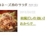 和風だしの効いたおからで☆ポテトサラダ風作り方8写真