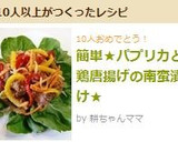 簡単★パプリカと鶏唐揚げの南蛮漬け★作り方6写真