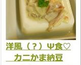 洋風（？）Ψ食♡　カニかま納豆作り方4写真