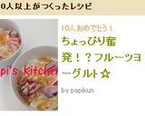 ちょっぴり奮発！？フルーツヨーグルト☆作り方5写真
