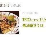 野菜シャッキリ☆醤油焼きそば作り方14写真