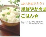 緑鮮やか✿まめごはん✿作り方5写真